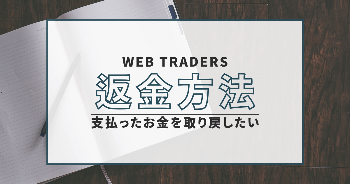 WEB TRADERS（ウェブトレーダーズ）　詐欺　口コミ　評判　返金